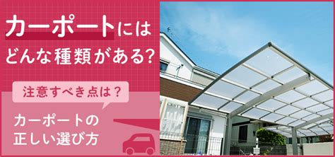 車庫|カーポートとは？正しい選び方、種類、値段、注意す。